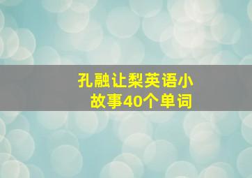 孔融让梨英语小故事40个单词