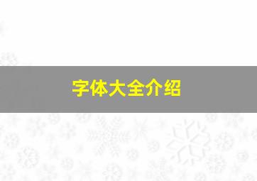 字体大全介绍