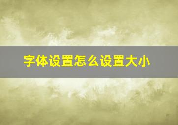 字体设置怎么设置大小