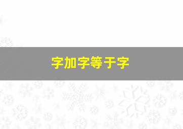 字加字等于字