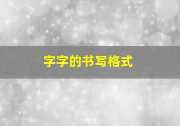 字字的书写格式