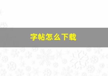 字帖怎么下载