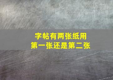 字帖有两张纸用第一张还是第二张