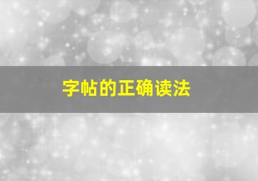 字帖的正确读法