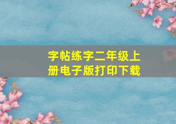 字帖练字二年级上册电子版打印下载