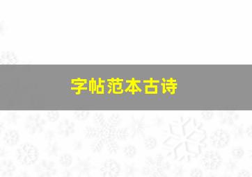 字帖范本古诗