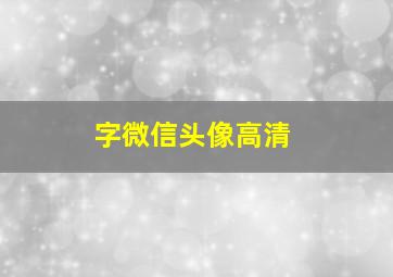 字微信头像高清