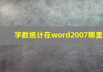 字数统计在word2007哪里