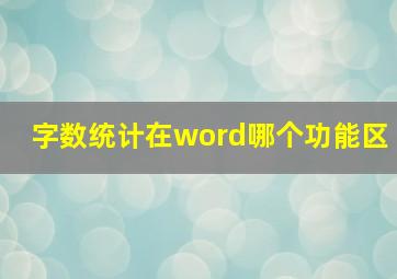 字数统计在word哪个功能区