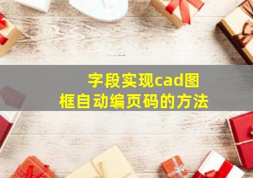 字段实现cad图框自动编页码的方法