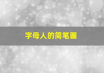 字母人的简笔画