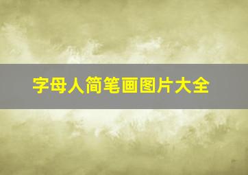 字母人简笔画图片大全