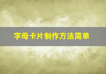 字母卡片制作方法简单