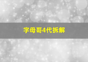 字母哥4代拆解