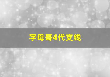 字母哥4代支线