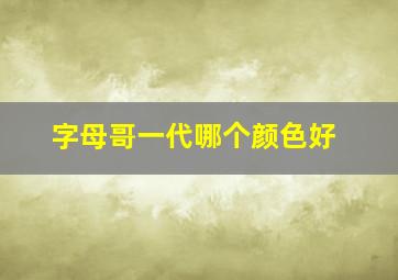 字母哥一代哪个颜色好