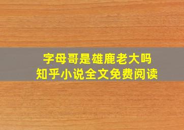 字母哥是雄鹿老大吗知乎小说全文免费阅读