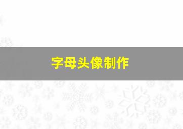 字母头像制作