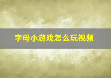 字母小游戏怎么玩视频