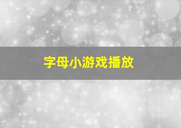 字母小游戏播放