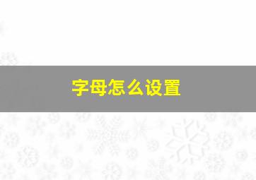 字母怎么设置