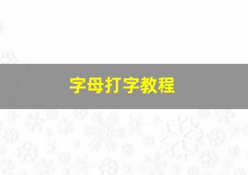 字母打字教程