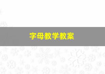 字母教学教案