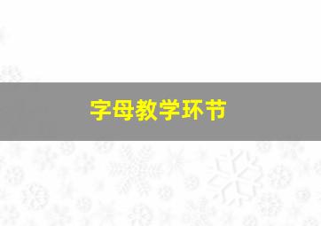 字母教学环节