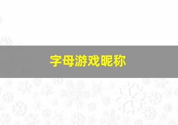 字母游戏昵称