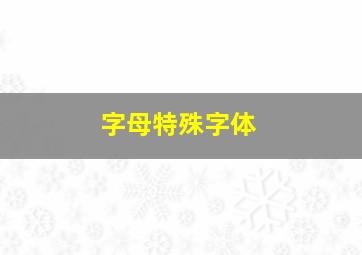 字母特殊字体