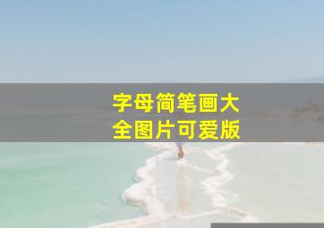 字母简笔画大全图片可爱版