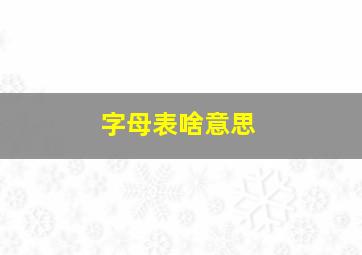 字母表啥意思