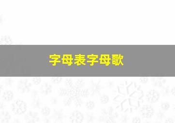 字母表字母歌