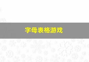 字母表格游戏