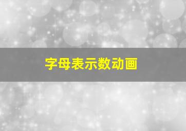 字母表示数动画