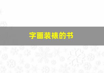 字画装裱的书