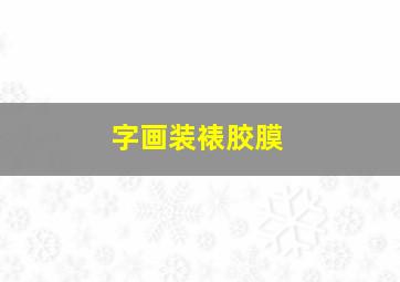 字画装裱胶膜