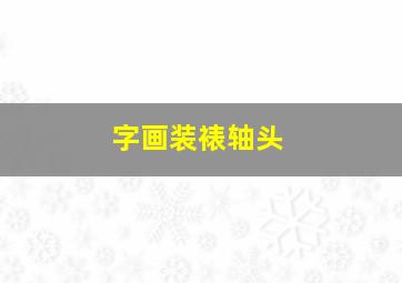 字画装裱轴头