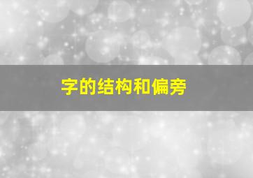 字的结构和偏旁