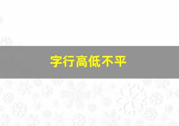 字行高低不平