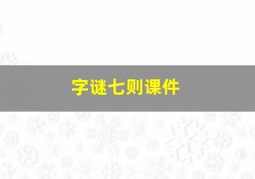 字谜七则课件