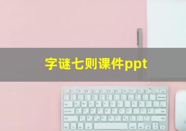 字谜七则课件ppt