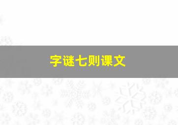 字谜七则课文