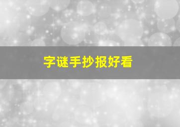 字谜手抄报好看