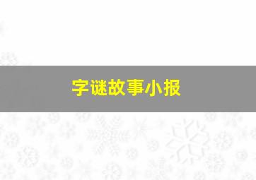 字谜故事小报