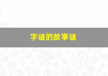 字谜的故事谜