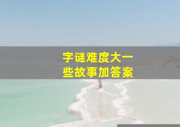 字谜难度大一些故事加答案