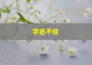 字迹不佳