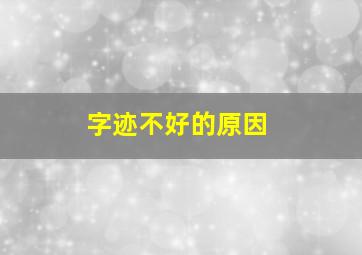 字迹不好的原因