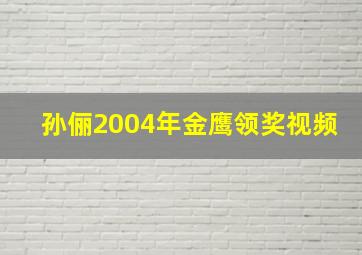 孙俪2004年金鹰领奖视频